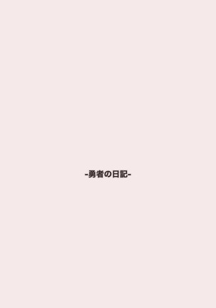 クソザコ勇者による魔王討伐RTA Page #179