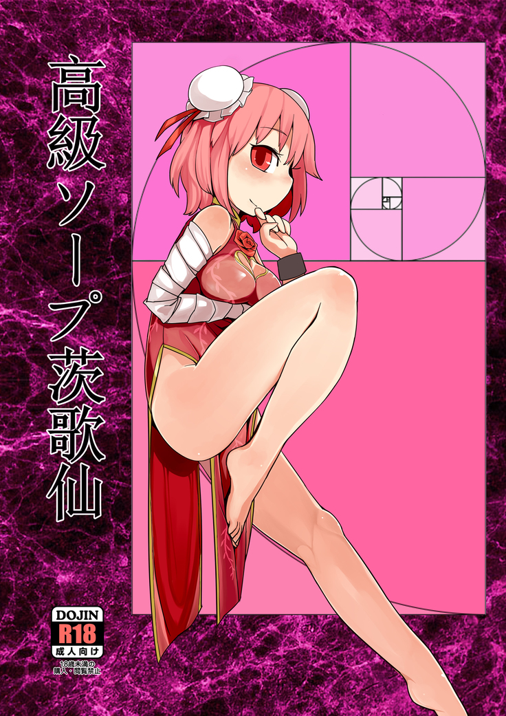 Koukyuu Soap Ibara Kasen 丨高級泡泡浴茨歌仙