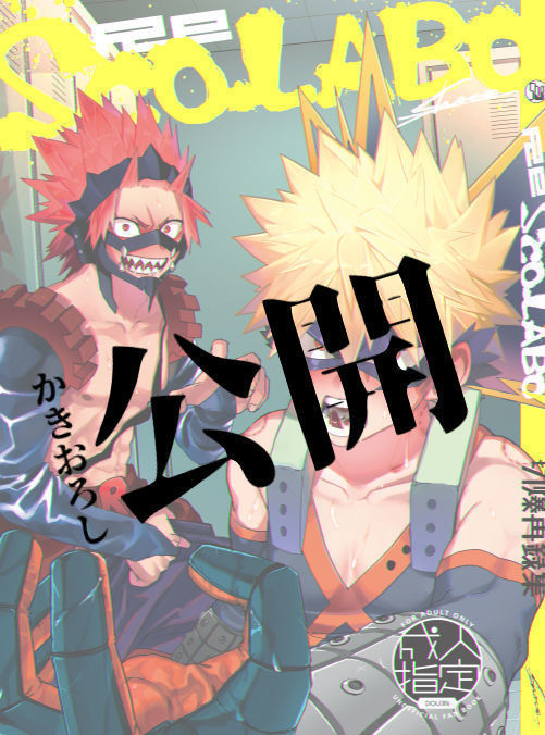 再録書き下ろしページ公開 KiriBaku Anthology Omake