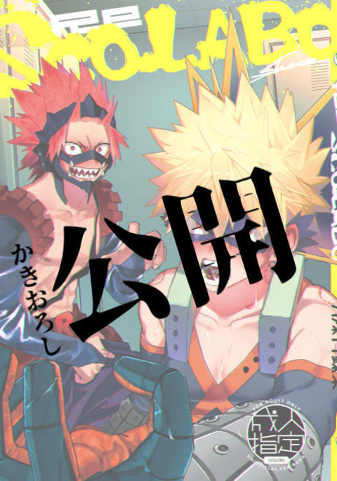 再録書き下ろしページ公開 KiriBaku Anthology Omake