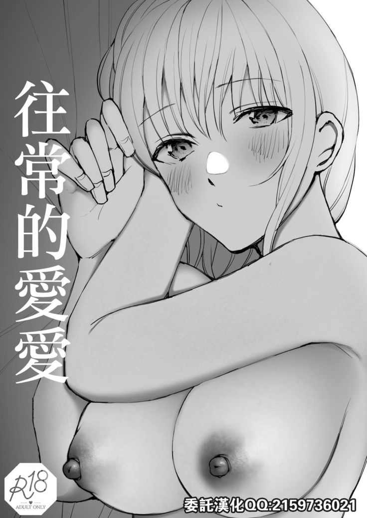 Futsuu no Ecchi | 往常的愛愛