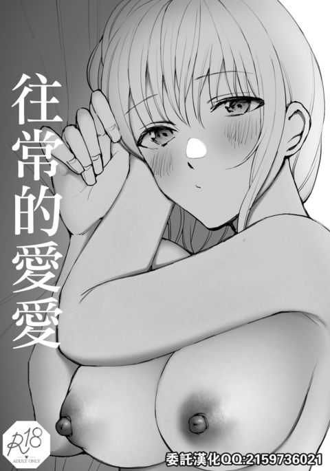 Futsuu no Ecchi | 往常的愛愛