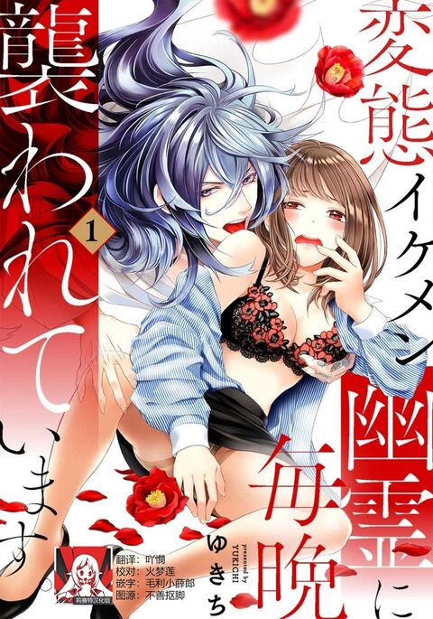 hentai ikemen yūrei ni maiban osowa rete imasu. | 每晚被變態帥哥幽靈襲擊1-5