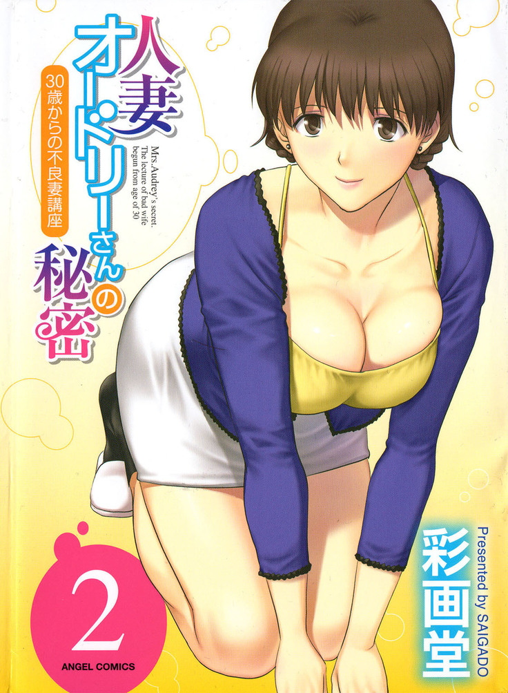 Hitozuma Audrey-san no Himitsu ~30-sai kara no Furyou Tsuma Kouza~ - Vol. 2 Ch. 9~13  {Hennojin}