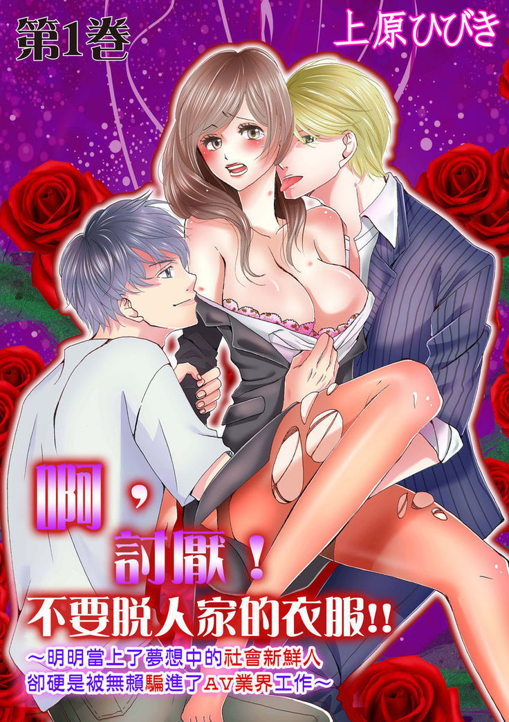 A, Iya! Nuga Sanaide!!~ Yumemiru Shuukatsu Sei datta no ni Dama sarete Muriyari AV Gyoukai de Hatarakasa retemasu ~ | 啊，討厭！不要脫人家的衣服!! ～明明當上了夢想中的社會新鮮人，卻硬是被無賴騙進了AV業界工作～ Ch.1-2