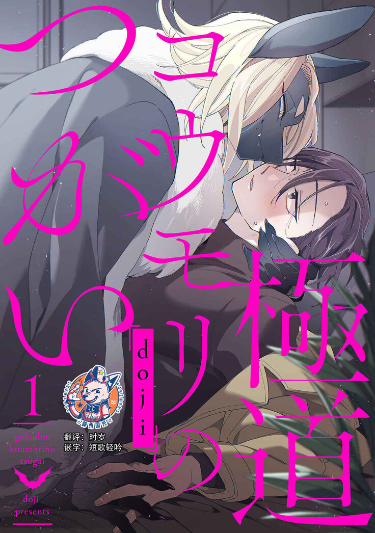Gokudou Koumori no Tsugai 1 | 黑蝠之使 1