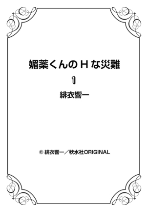 媚薬くんのHな災難 1巻 - Page 82