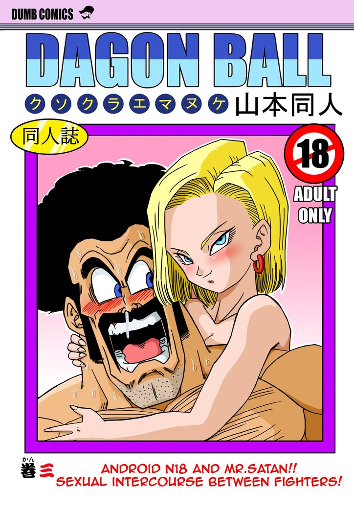 Android N18 and Mr. Satan Sexual Intercourse between Fighters!