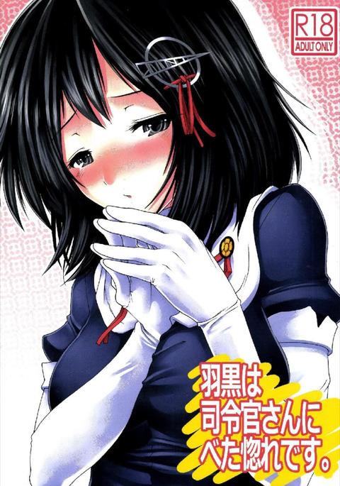 Haguro wa Shireikan-san ni Betabore desu.