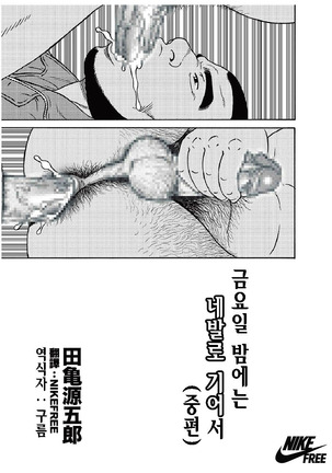 Kinyou no Yoru wa Yotsunbai de | 금요일 밤에는 네 발로 기어서 Page #18