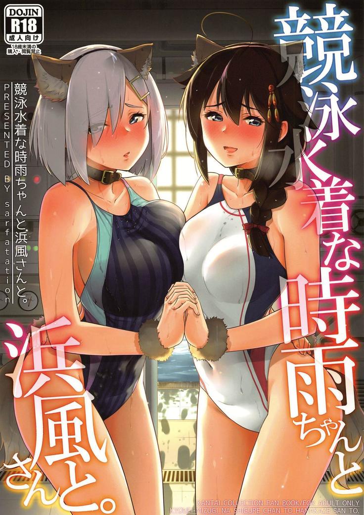 Kyouei-Mizugi na Shigure-chan to Hamakaze-san to.