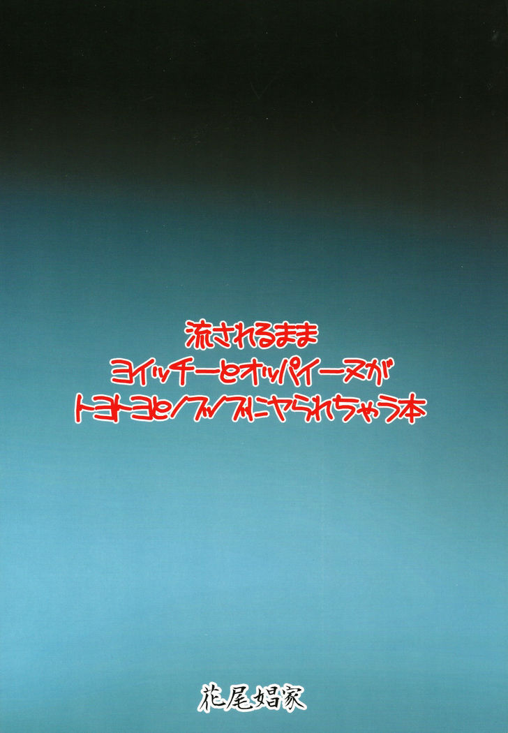Nagasarerumama Yoicchi to Oppai-nu ga Toyotoyo to Nobunobu ni Yararechau Hon | Drifting Along, Yoichi and Boobieinu End Up Being Ravaged by Toyotoyo and Nobunobu
