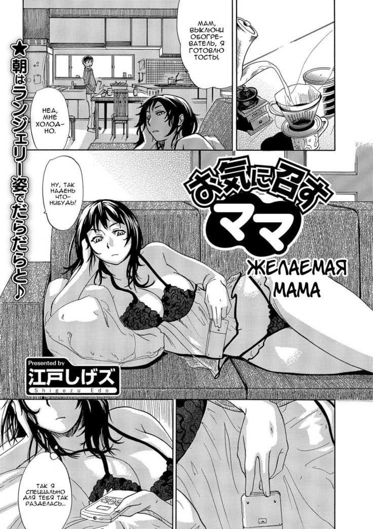 Okinimesu Mama | Желаемая мама