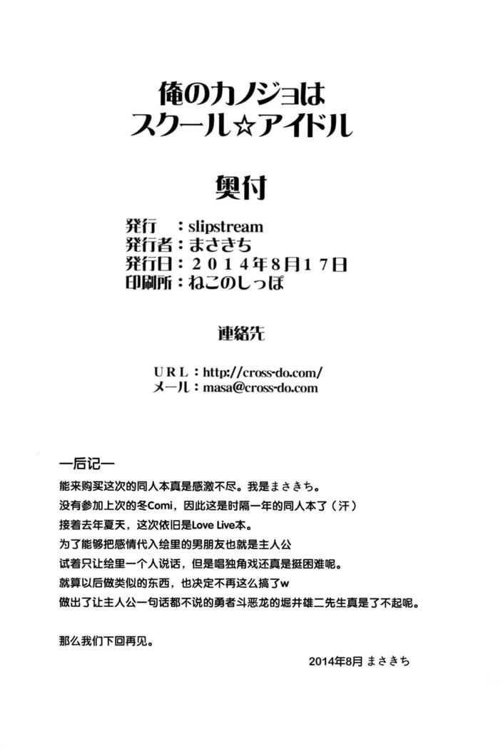 Ore no Kanojo wa School☆Idol