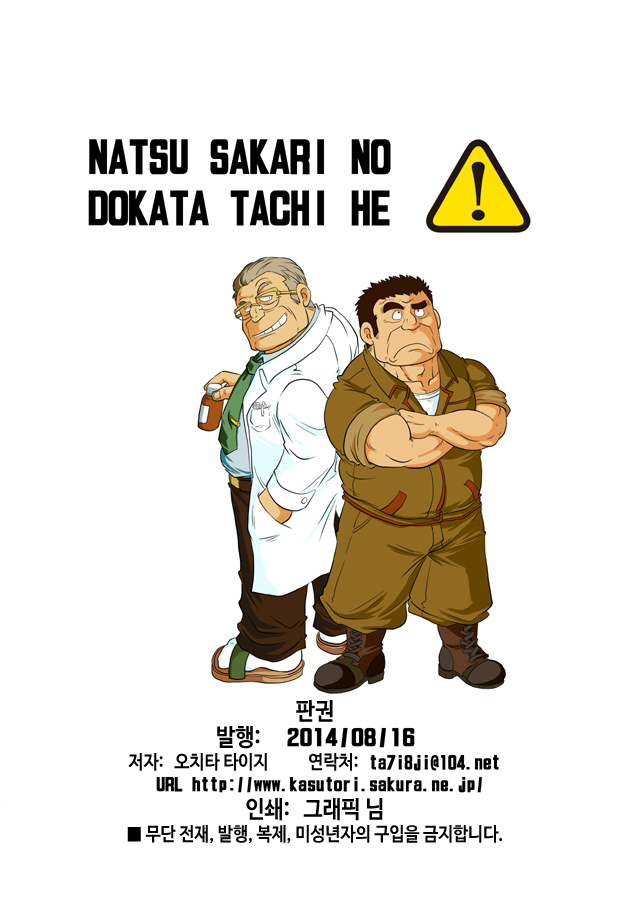 Natsu Sakari no Dokata-tachi e | 한여름의 인부들에게   .
