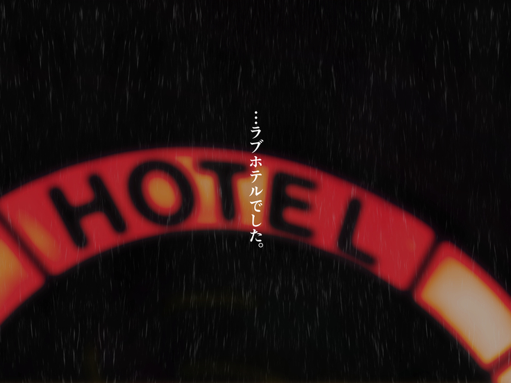 濡れスケ家出J○レ○プ ～夏の姪露～