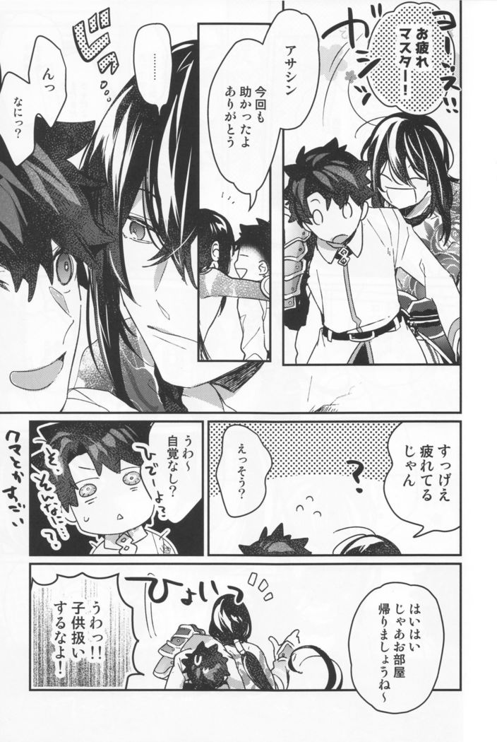 新米マスターぐだおくんは新宿のアサシンの真名を知らない