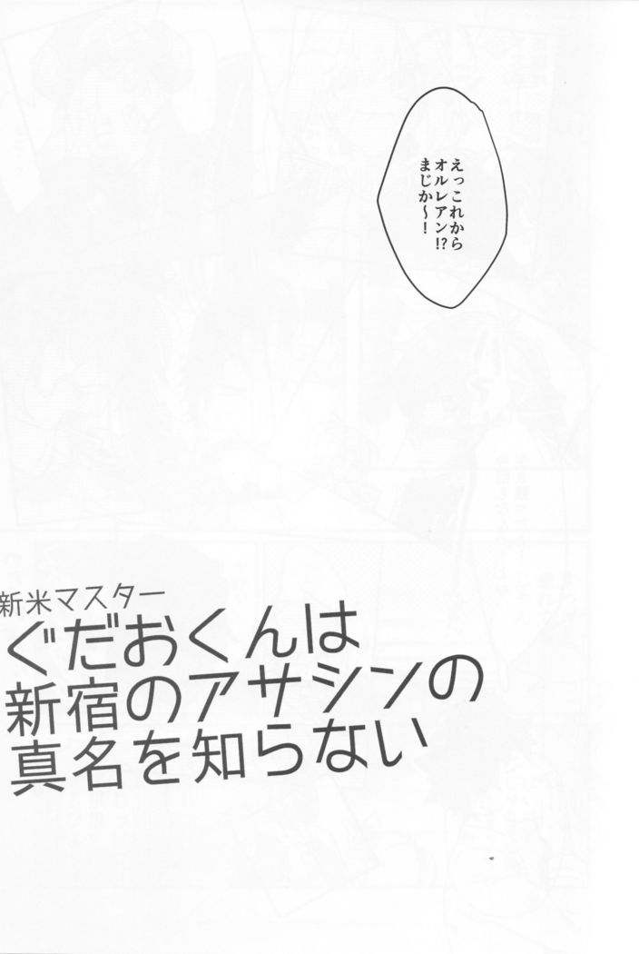 新米マスターぐだおくんは新宿のアサシンの真名を知らない