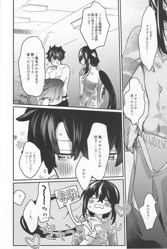 新米マスターぐだおくんは新宿のアサシンの真名を知らない