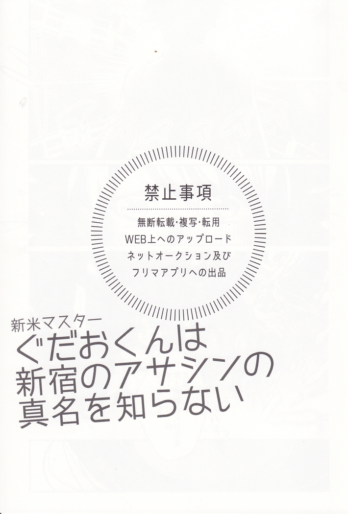新米マスターぐだおくんは新宿のアサシンの真名を知らない
