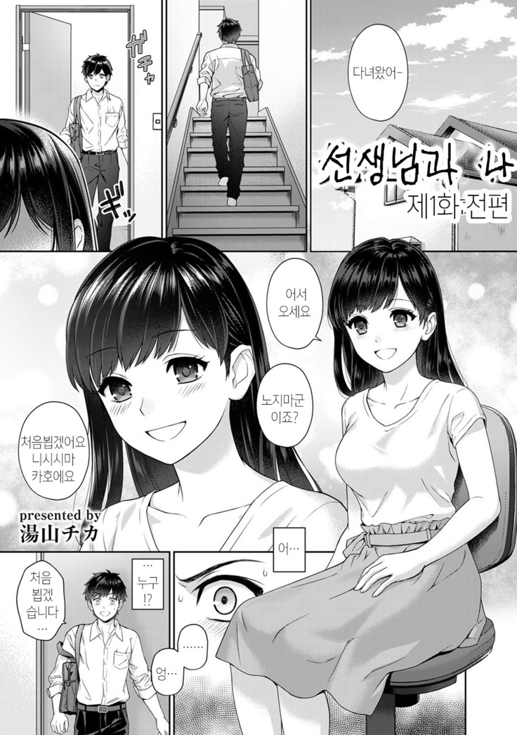 선생님과 나 1화 | Sensei to Boku Ch. 1