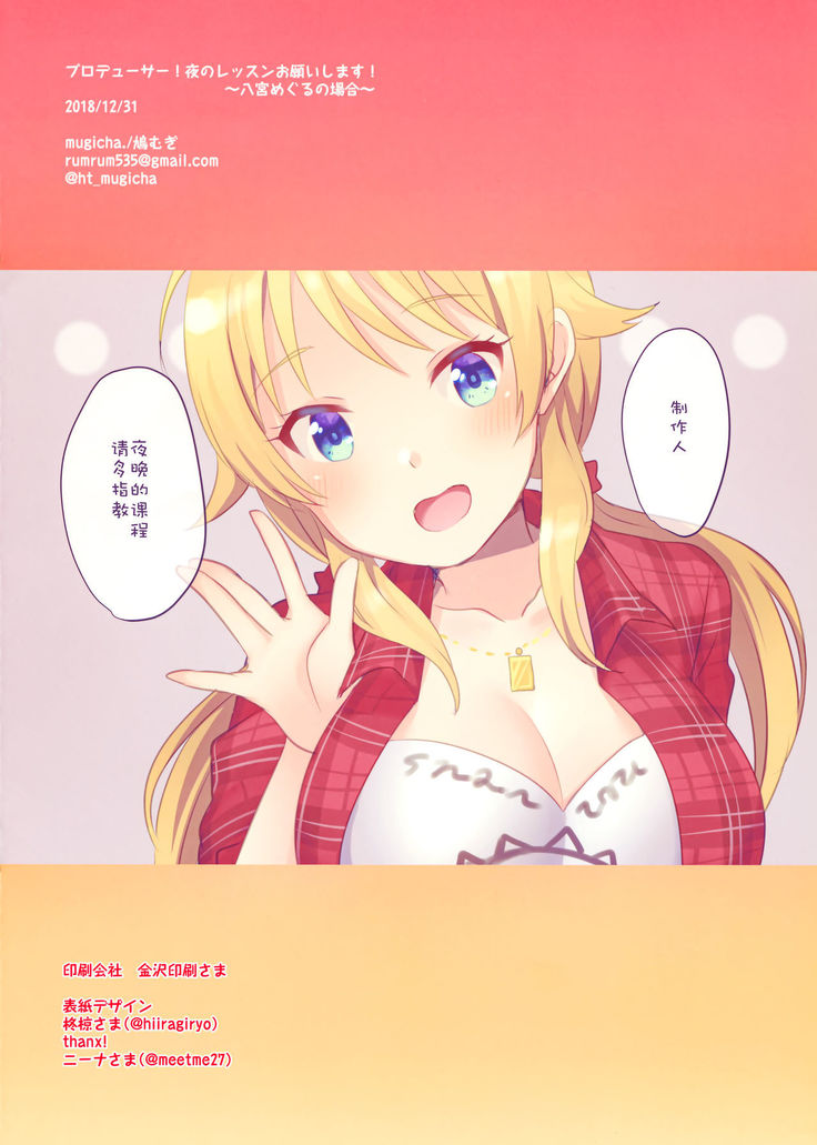 Producer! Yoru no Lesson Onegaishimasu! ~Hachimiya Meguru no Baai~