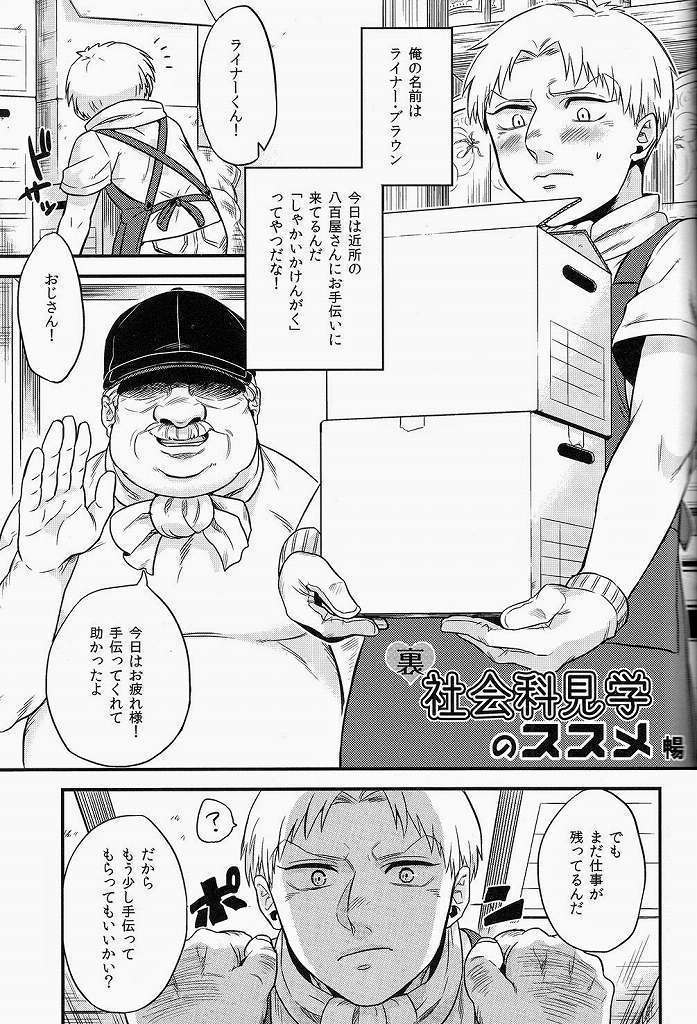 ライナー君の裏社会科見学