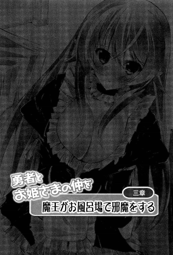 勇者とお姫さまの仲を魔王が邪魔をする