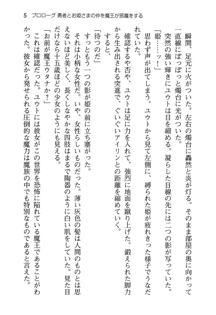 勇者とお姫さまの仲を魔王が邪魔をする