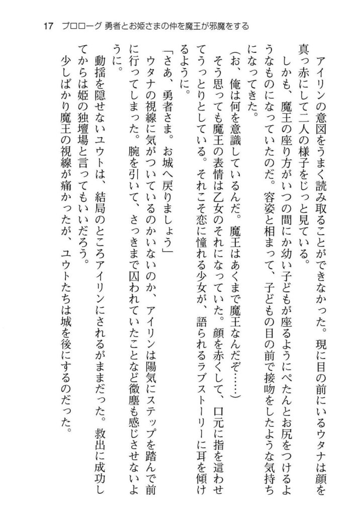 勇者とお姫さまの仲を魔王が邪魔をする