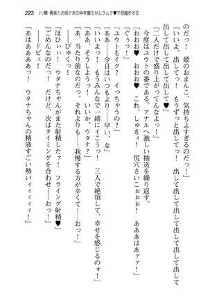 勇者とお姫さまの仲を魔王が邪魔をする - Page 231