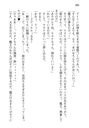 勇者とお姫さまの仲を魔王が邪魔をする - Page 228