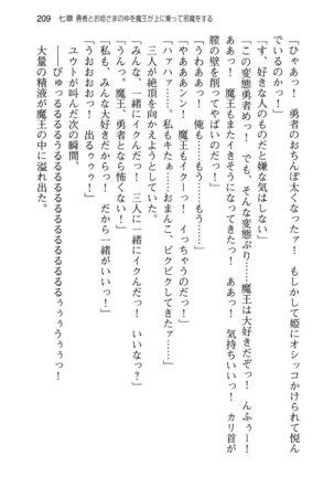 勇者とお姫さまの仲を魔王が邪魔をする - Page 217