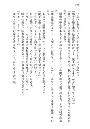 勇者とお姫さまの仲を魔王が邪魔をする - Page 236