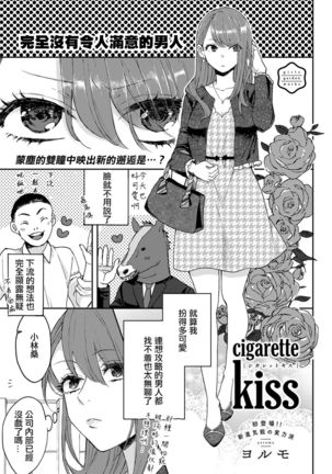 cigarette kiss