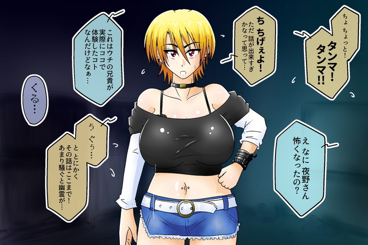 起こせ！爆乳不良娘とオカルト研究部