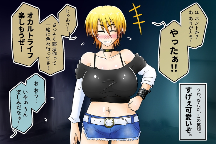 起こせ！爆乳不良娘とオカルト研究部