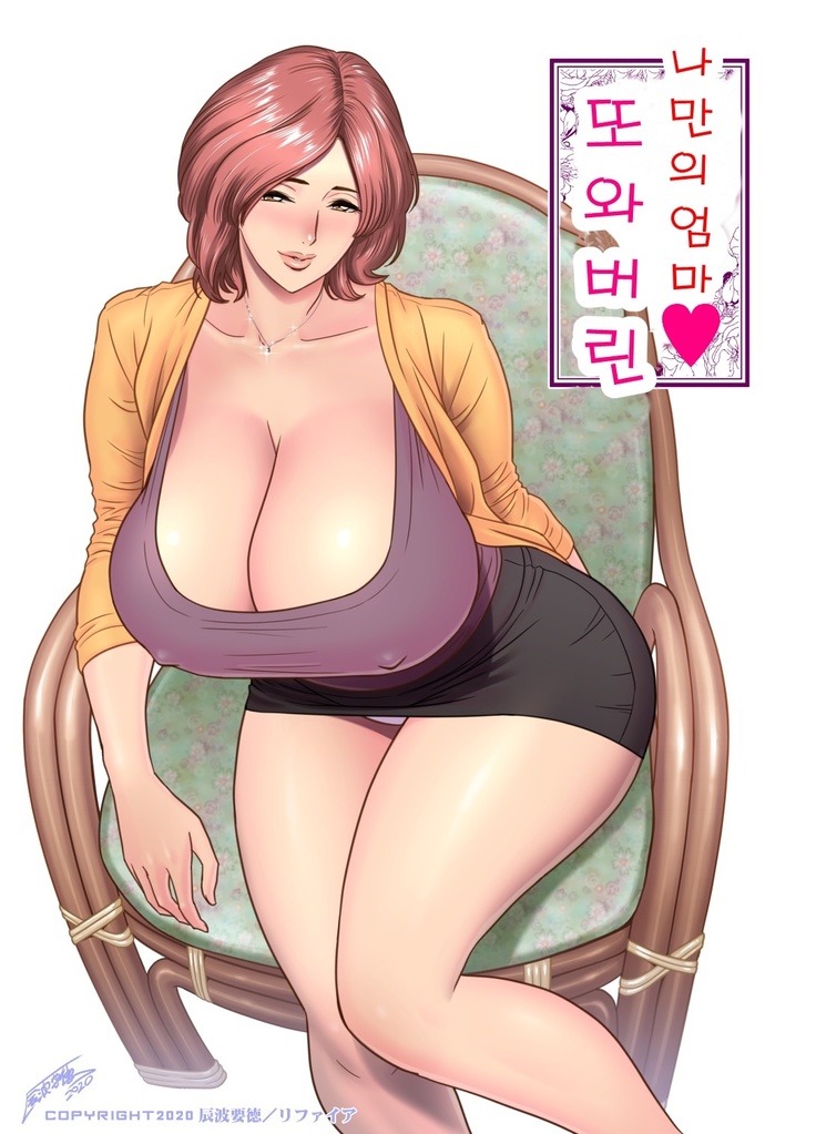 KayoizuMama： Mata kichatta/  또 와버린 나만의 엄마