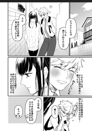 ミキちゃんオレにさせて! Page #7