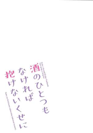 Sake no Hitotsu Monakereba Dakenai Kuse ni - Page 26