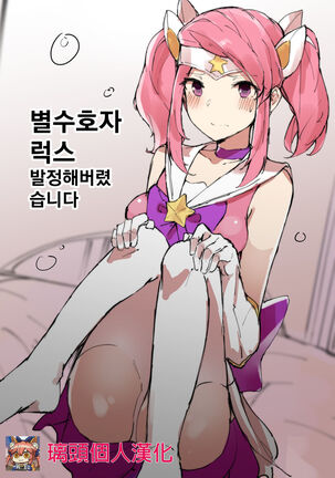 Star Guardian Lux is Horny! Page #13