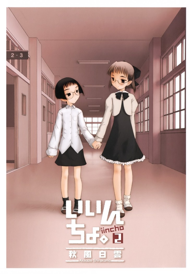 いいんちょ。 第02巻