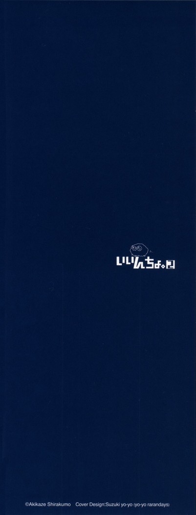 いいんちょ。 第02巻