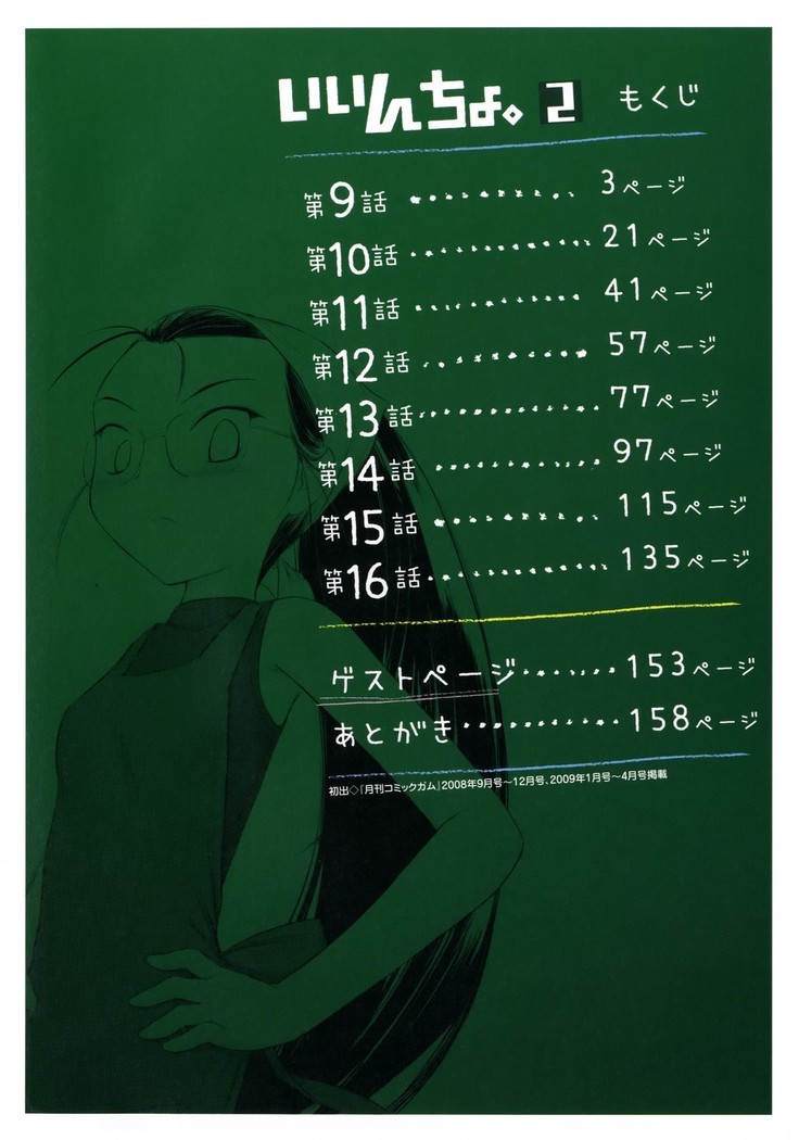 いいんちょ。 第02巻
