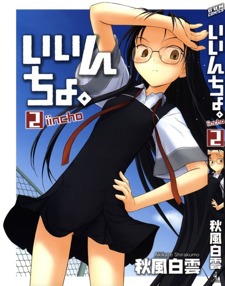 いいんちょ。 第02巻