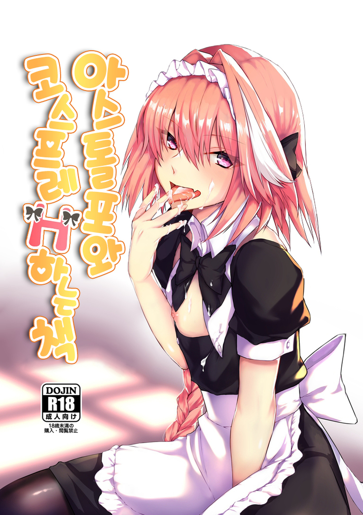 Astolfo-kun to Cosplay H suru Hon | 아스톨포와 코스프레 H하는 책