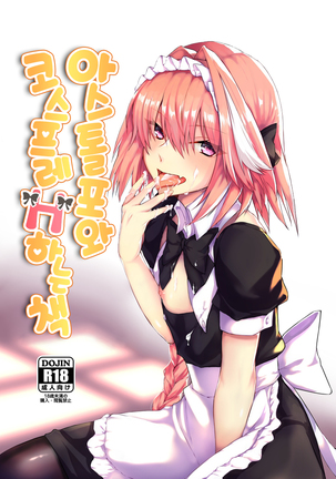 Astolfo-kun to Cosplay H suru Hon | 아스톨포와 코스프레 H하는 책 - Page 2