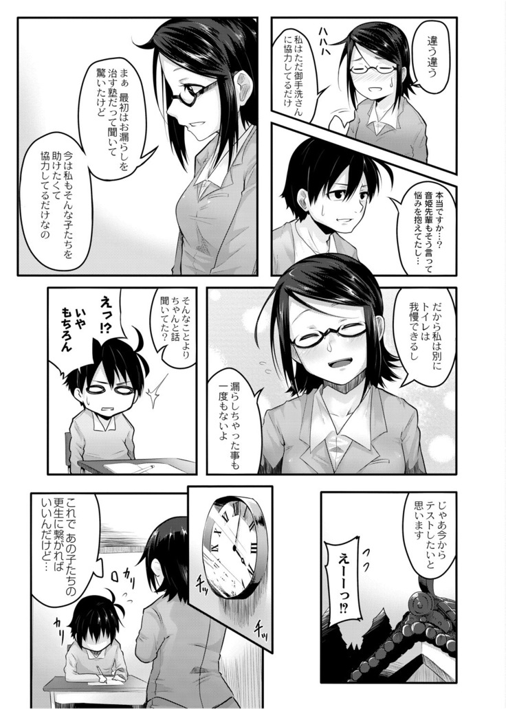 おもらし更生塾～優等生の失禁癖を治す特訓はじめました～第一話+番外編