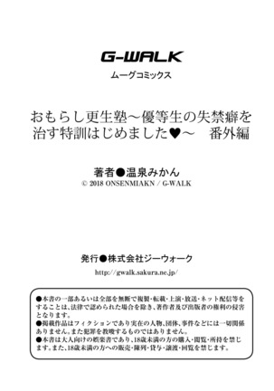 おもらし更生塾～優等生の失禁癖を治す特訓はじめました～第一話+番外編 Page #47