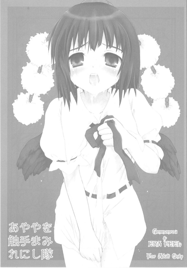 Ayaya wo Shokushu Mamire ni Shitai